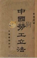 中国劳工立法（1939 PDF版）