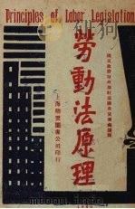劳动法原理   1930  PDF电子版封面    美国康门司安拙司著 