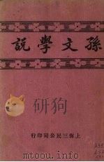 孙文学说 1929 PDF电子版封面 孙文讲