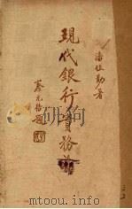 现代银行实务论 1922 PDF电子版封面 潘恒勤著