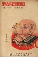 战时理财方策   1937  PDF电子版封面    董修甲著 