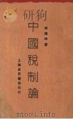 中国税制论（1929 PDF版）