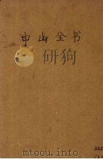 中山全书 1927 PDF电子版封面 孙中山著