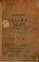 塘沽工人调查（1930 PDF版）