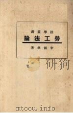 劳工法论 1933 PDF电子版封面 李剑华著