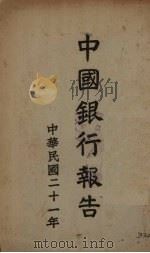 民国二十一年中国银行报告（1933 PDF版）