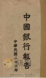 民国二十三年中国银行报告（1935 PDF版）