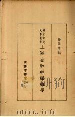 上海金融组织概要（1930 PDF版）