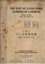 上海市工人生活费指数 民国十五年至二十年 汉英对照 1932 PDF电子版封面 上海市政府社会局编