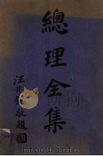总理全集  下   1940  PDF电子版封面     