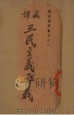 藏译三民主义要义 1943 PDF电子版封面