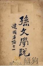 孙文学说 1927 PDF电子版封面 孙文著