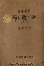 财政学 下 1935 PDF电子版封面 尹文敬著