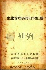 企业管理实用知识汇编   1980  PDF电子版封面    吉林省总工会宣传部，吉林省图书馆社会科学参考部编辑 