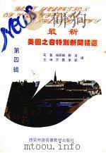 最新美国之音特别新闻精选 第4辑 1995 PDF电子版封面 花蓉等编