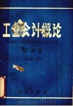 工业会计概论  习题集（ PDF版）