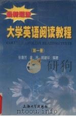 大学英语阅读教程  最新题型  第1册   1999  PDF电子版封面  7810581171  张惠芳等编著 