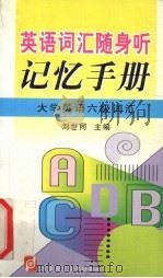 英语词汇随身听记忆手册  大学英语六级词汇（1999 PDF版）