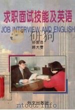 求职面试技能及英语 1993 PDF电子版封面 7119016555 孙国浩,顾大雯编写