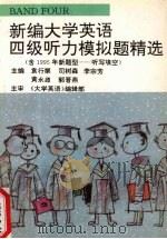 新编大学英语四级听力模拟题精选 含95年新题型 听写填空 1995 PDF电子版封面 7800347494 袁行矩等主编