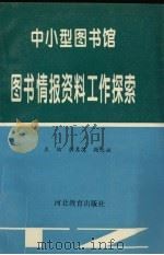 中小型图书馆图书情报资料工作探索   1993  PDF电子版封面  7543420821  解其英，鞠俊娥主编 