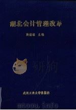 湖北会计管理改革（1991 PDF版）