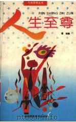 人生至尊（1992 PDF版）