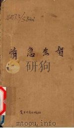 情急生智 中国古代奇异故事选 1991 PDF电子版封面 730900602X 孙小力等编