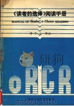 《读者的选择》阅读手册 1991 PDF电子版封面 7562904715 章卫文译注
