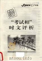 “考试相”时文评析 PDF电子版封面