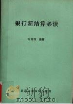 银行新结算必读 1989 PDF电子版封面 7562901880 叶幼成编著