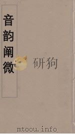 音韵阐微  1（ PDF版）