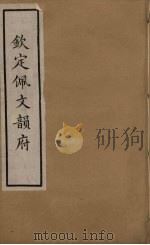 佩文韵府 1 PDF电子版封面 张玉书撰