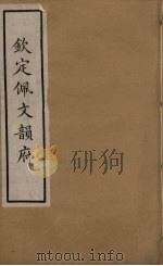 佩文韵府 3 PDF电子版封面 张玉书撰
