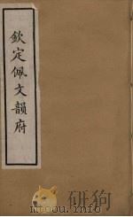 佩文韵府 4 1937 PDF电子版封面 张玉书撰