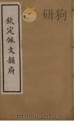 佩文韵府 5 PDF电子版封面 张玉书撰