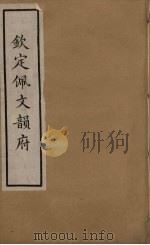 佩文韵府 6 1937 PDF电子版封面 张玉书撰