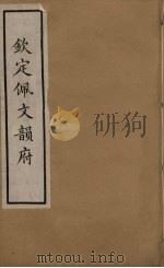 佩文韵府 7 PDF电子版封面 张玉书撰