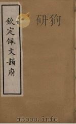 佩文韵府  8     PDF电子版封面    张玉书撰 