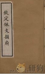 佩文韵府 9 PDF电子版封面 张玉书撰