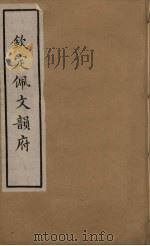 佩文韵府  11     PDF电子版封面    张玉书撰 