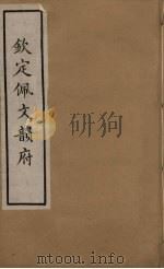佩文韵府 13 PDF电子版封面 张玉书撰