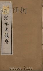 佩文韵府 14 PDF电子版封面 张玉书撰