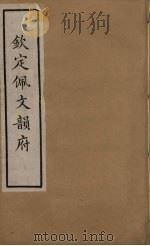 佩文韵府 16 PDF电子版封面 张玉书撰