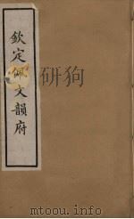 佩文韵府 19 PDF电子版封面 张玉书撰