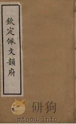 佩文韵府  20     PDF电子版封面    张玉书撰 