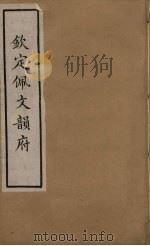 佩文韵府  26（ PDF版）