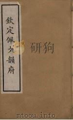 佩文韵府  32     PDF电子版封面    张玉书撰 
