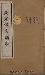 佩文韵府  33     PDF电子版封面    张玉书撰 