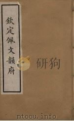 佩文韵府  34     PDF电子版封面    张玉书撰 